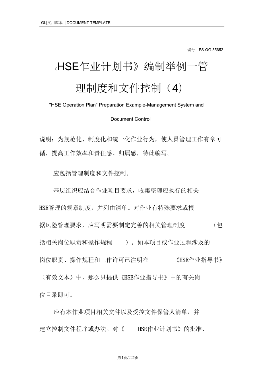 《HSE作业计划书》编制举例—管理制度范本和文件控制(4)_第1页