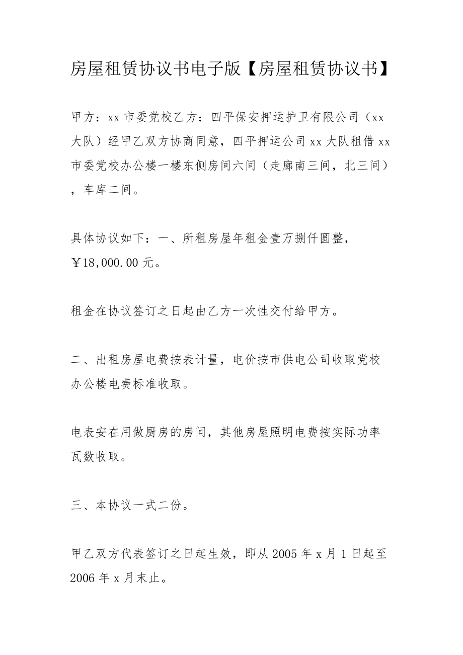 房屋租賃協(xié)議書電子版【房屋租賃協(xié)議書】_第1頁