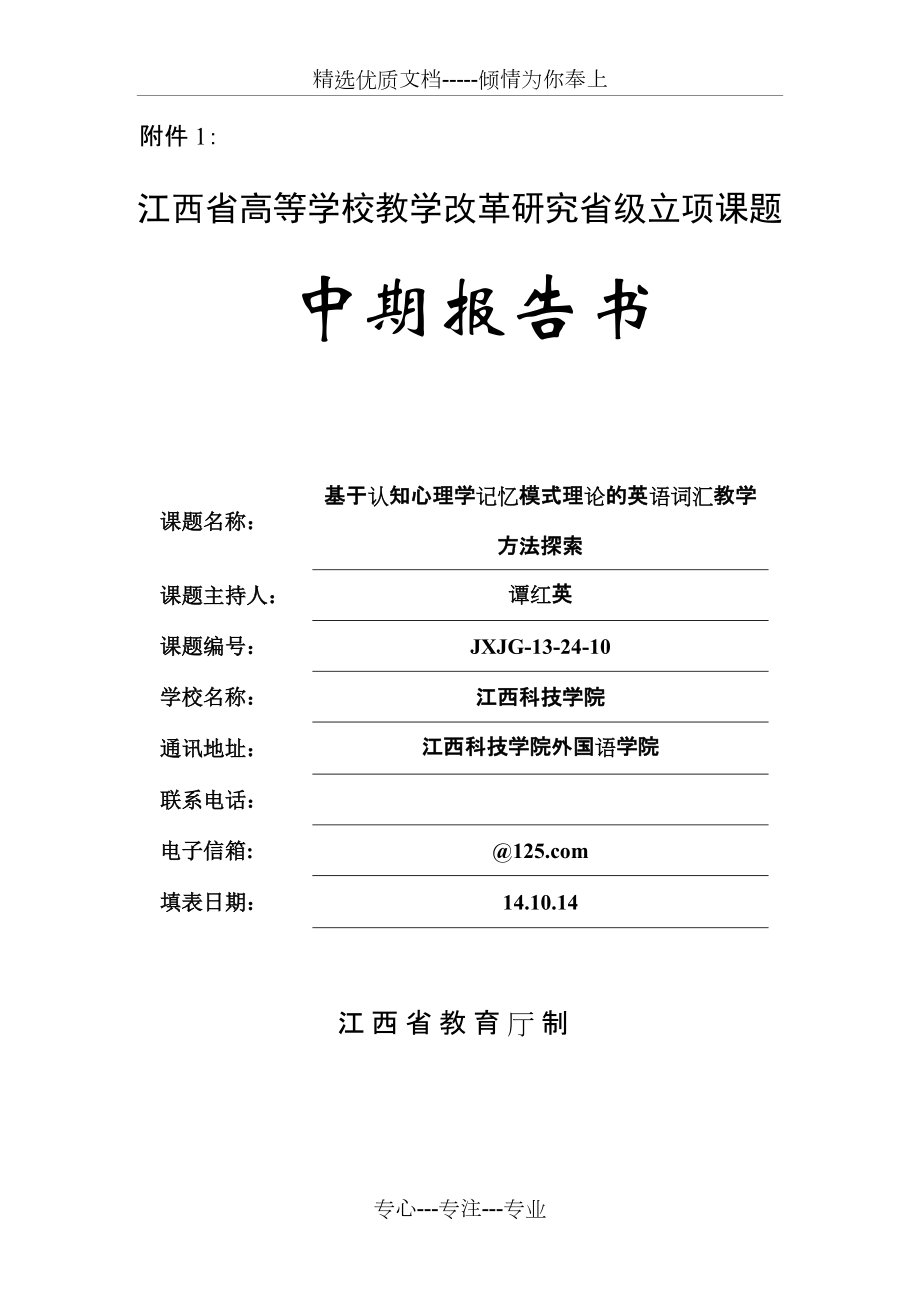 江西省教改课题中期报告书(共6页)_第1页