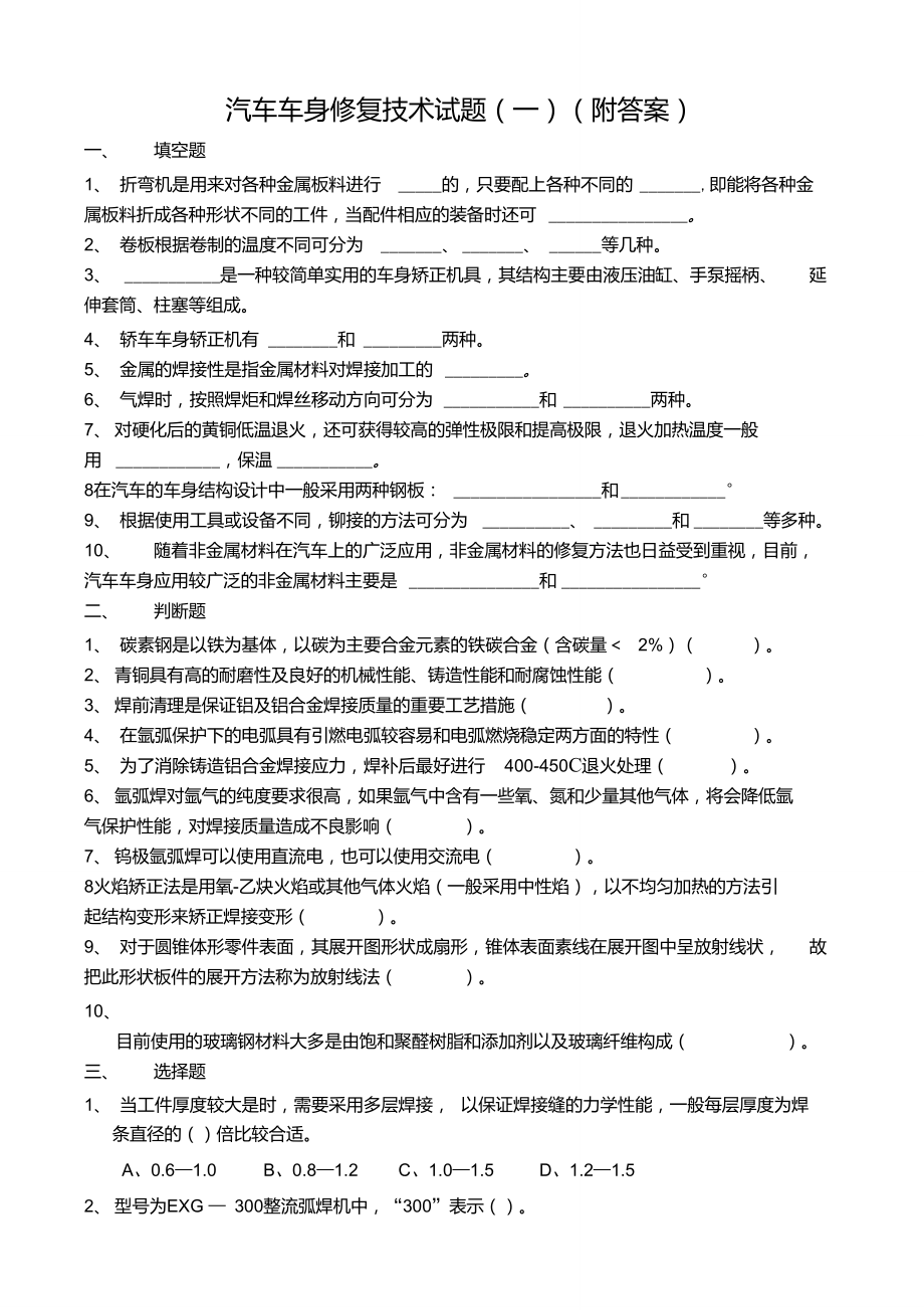 汽車車身修復(fù)技術(shù)試題(一)(附答案)_第1頁