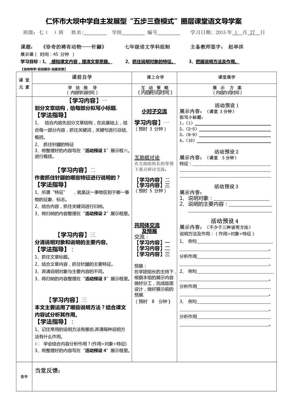 《珍奇的稀有动物——针鼹》导学案修订版_第1页