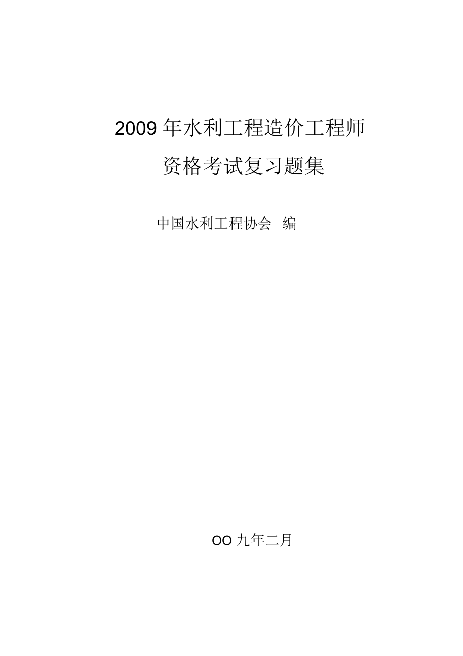 [從業(yè)資格考試]水利工程造價(jià)工程師資格考試復(fù)習(xí)題集_第1頁(yè)