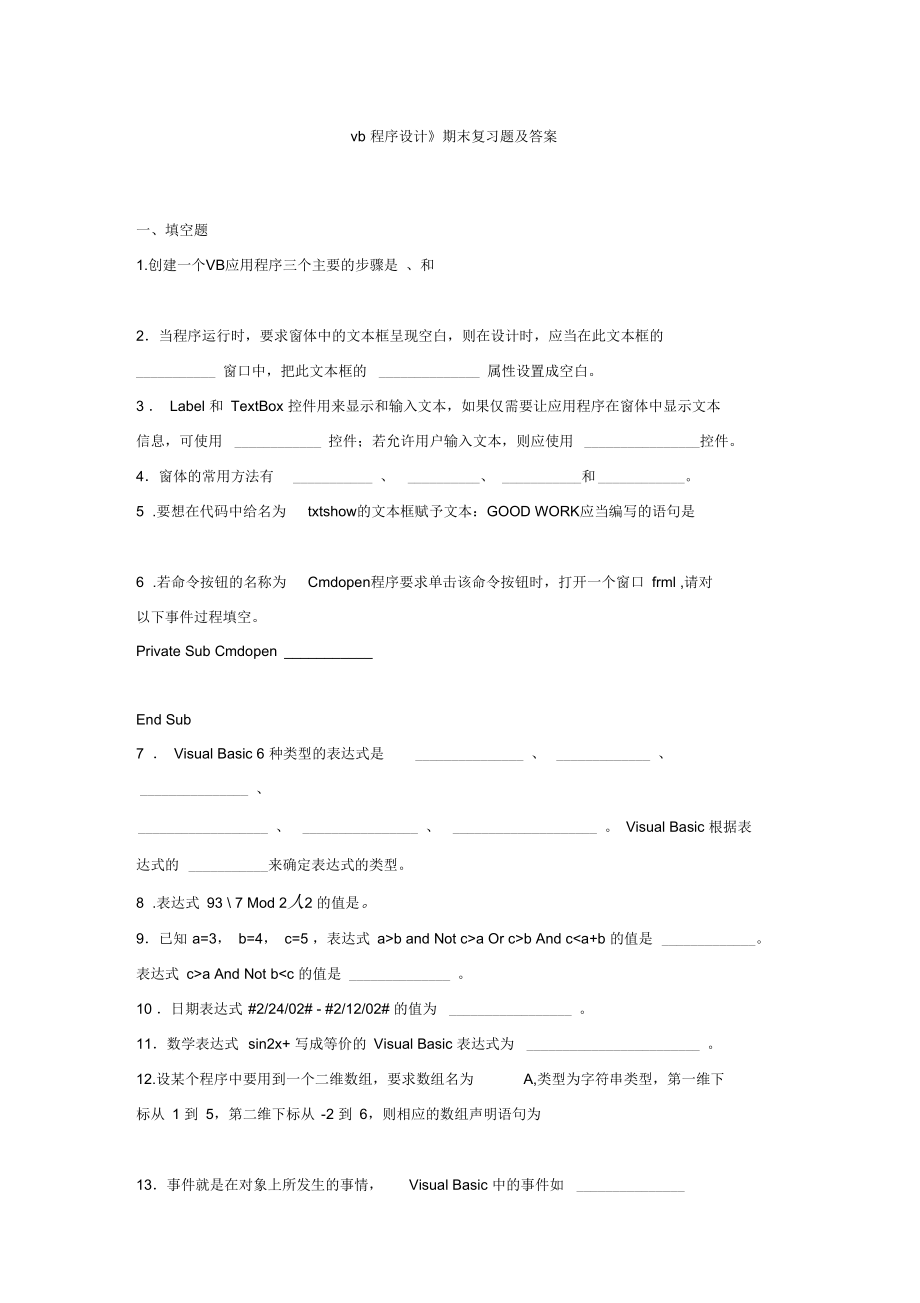 《vb程序設(shè)計》期末復習題及答案_第1頁