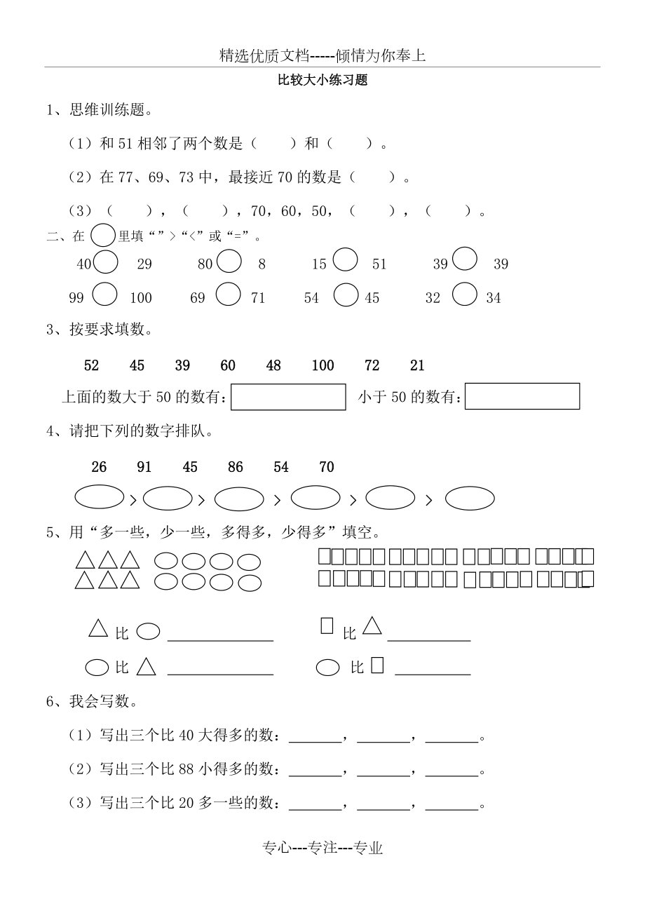 比较大小练习题(小数一年级下册)(共2页)_第1页