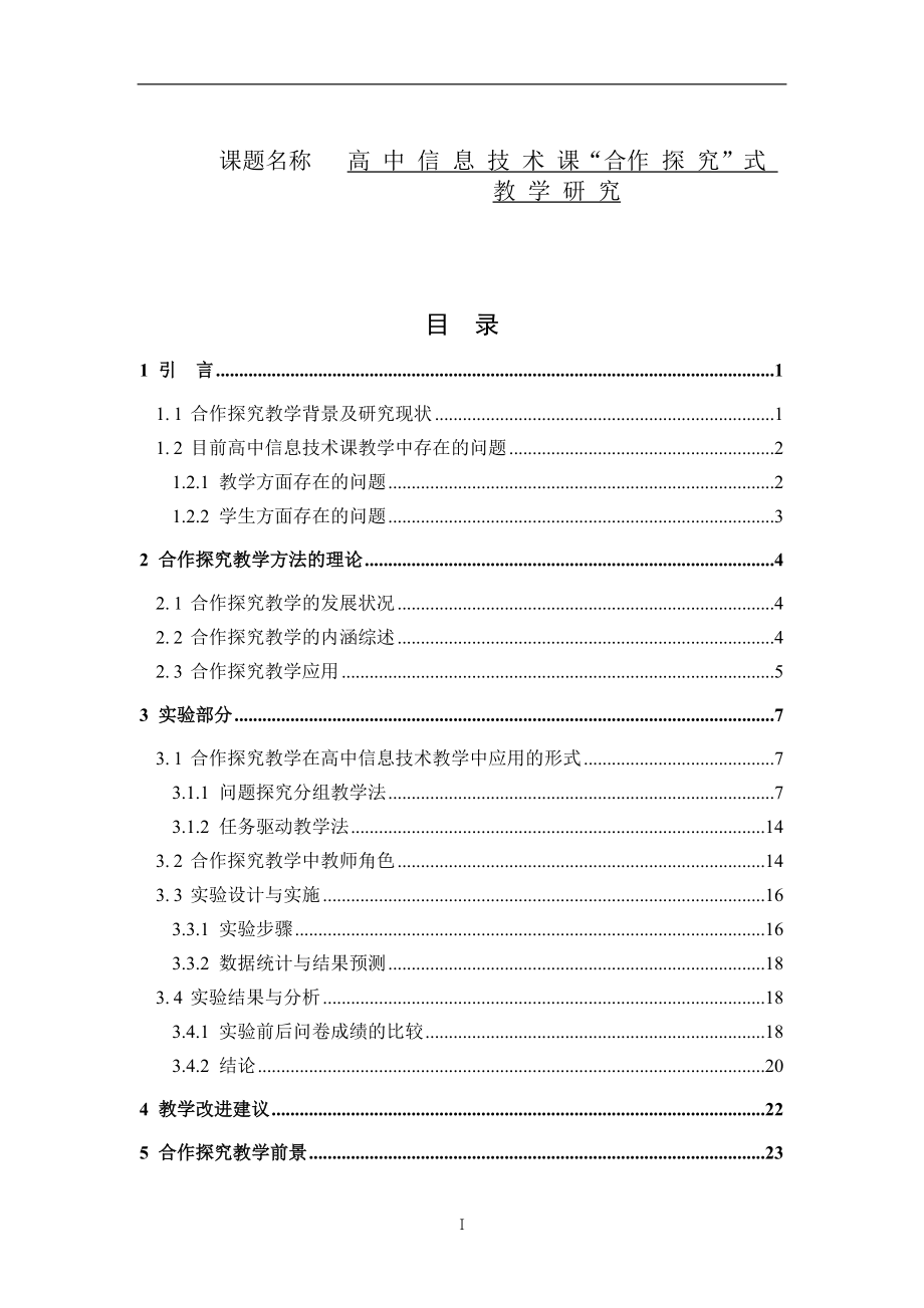 高中信息技術(shù)課“合作探究”式教學(xué)研究 教育教學(xué)專業(yè)_第1頁