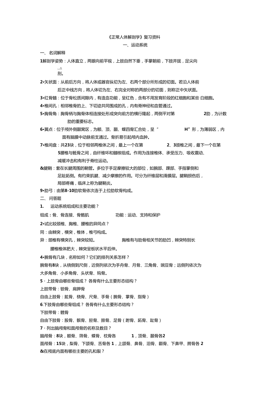 系统解剖学-复习资料_第1页