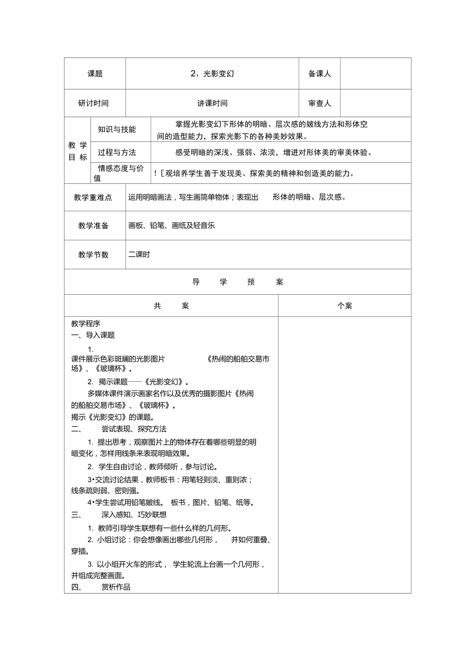 湘版小學(xué)美術(shù)六年級(jí)上冊(cè)第2課《光影變幻》教案_第1頁