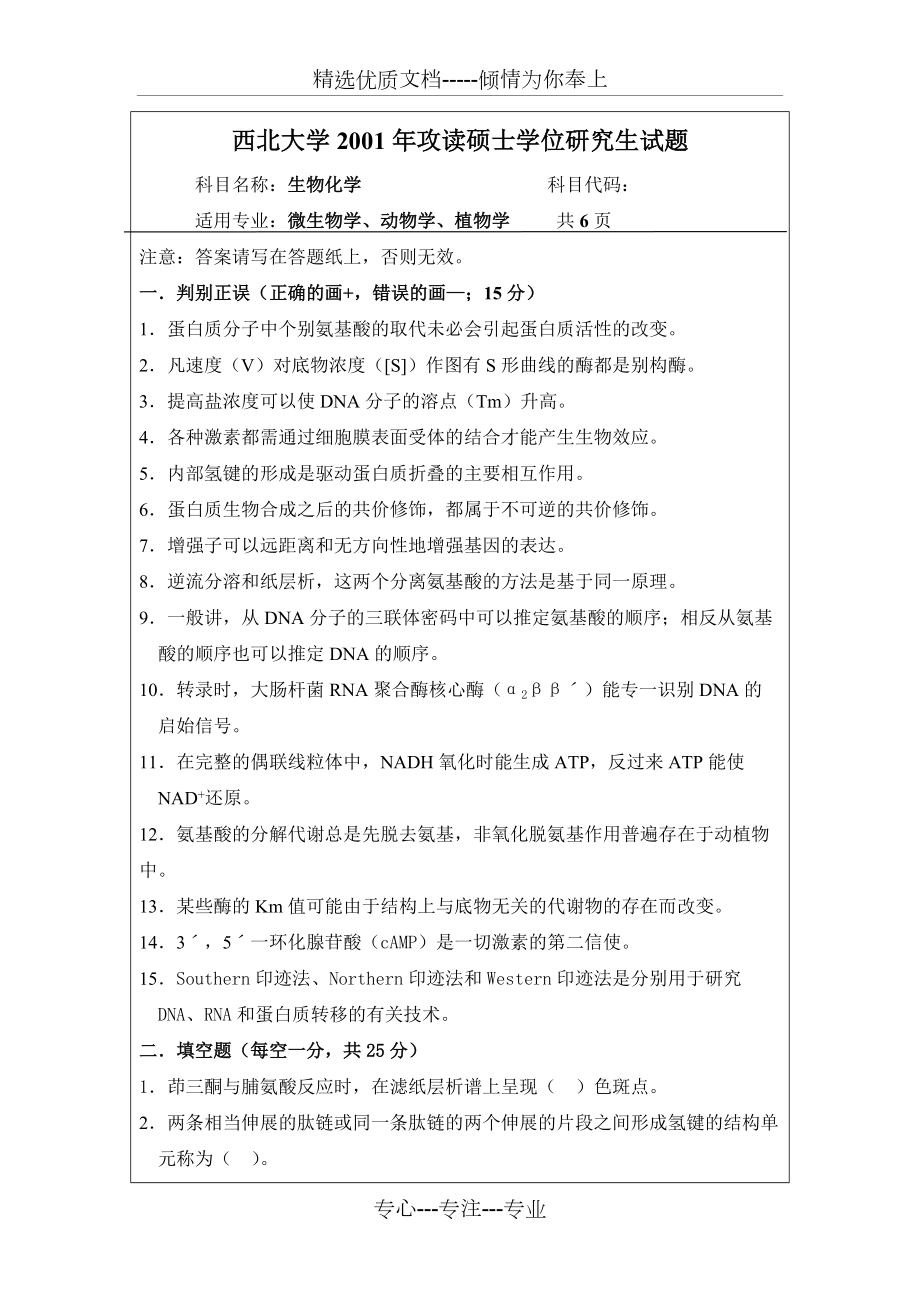 西北大學(xué)生物化學(xué)(共6頁)_第1頁