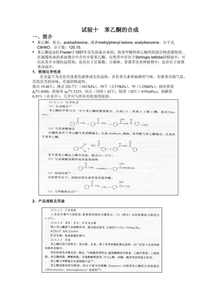 清華大學(xué) 有機(jī)化學(xué)及實(shí)驗(yàn) 實(shí)驗(yàn)指導(dǎo) 實(shí)驗(yàn)十、苯乙酮的合成_第1頁