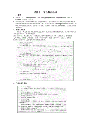 清華大學(xué) 有機(jī)化學(xué)及實(shí)驗(yàn) 實(shí)驗(yàn)指導(dǎo) 實(shí)驗(yàn)十、苯乙酮的合成