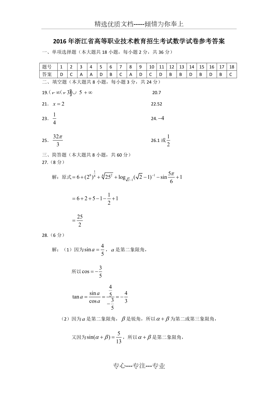 2016浙江單招單考數(shù)學(xué)真題卷答案(共5頁(yè))_第1頁(yè)