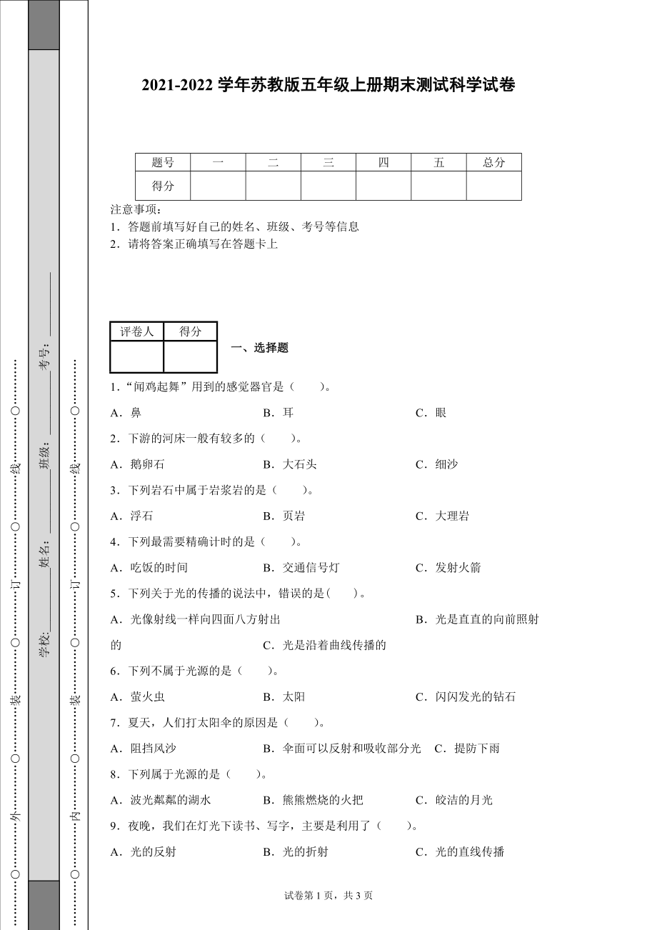 2021-2022学年苏教版五年级上册期末测试科学试卷[答案]_第1页