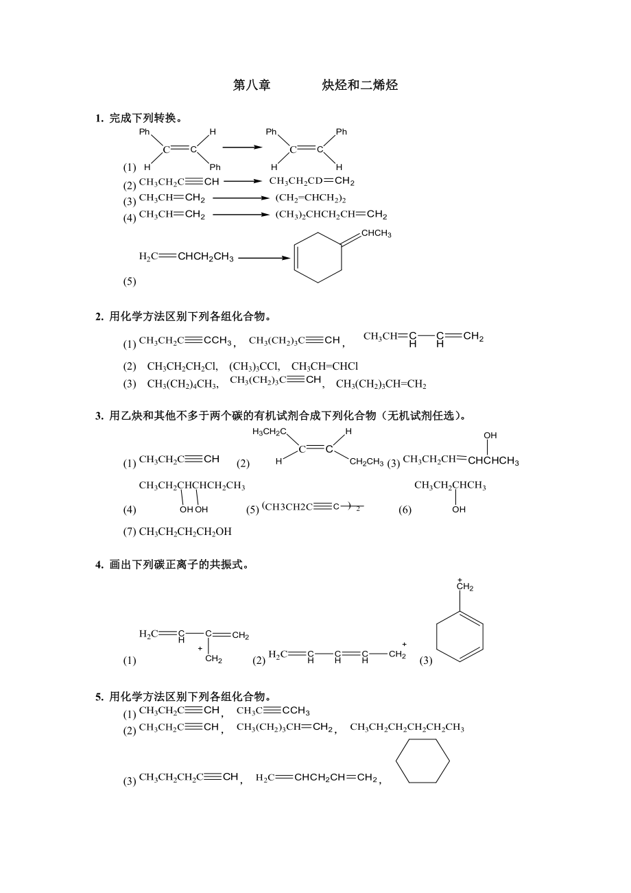 清華大學 有機化學及實驗 作業(yè)習題 第八章 炔烴和二烯烴_第1頁