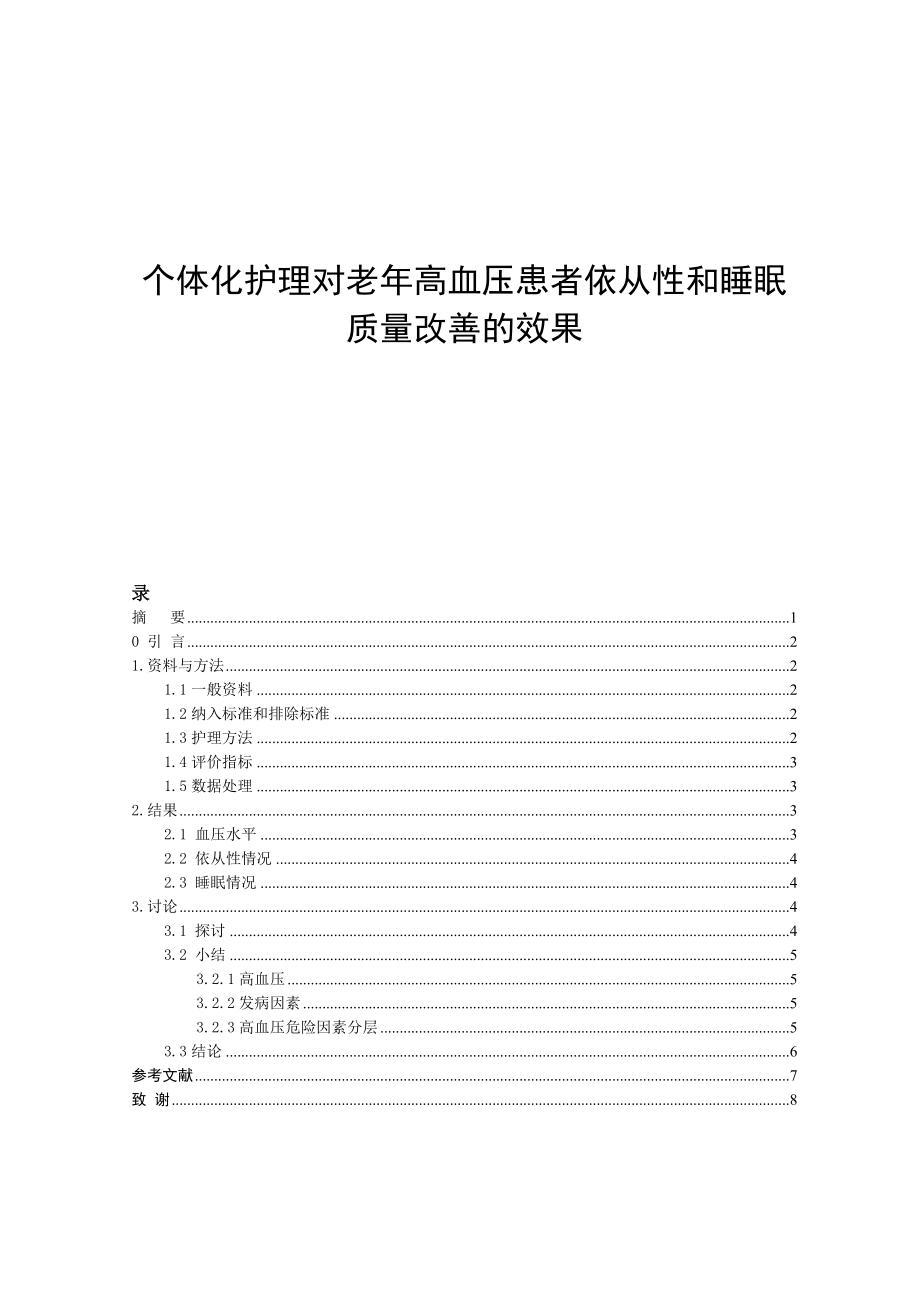 高級護理專業(yè)個體化護理對老年高血壓患者依從性和睡眠質(zhì)量改善的效果_第1頁