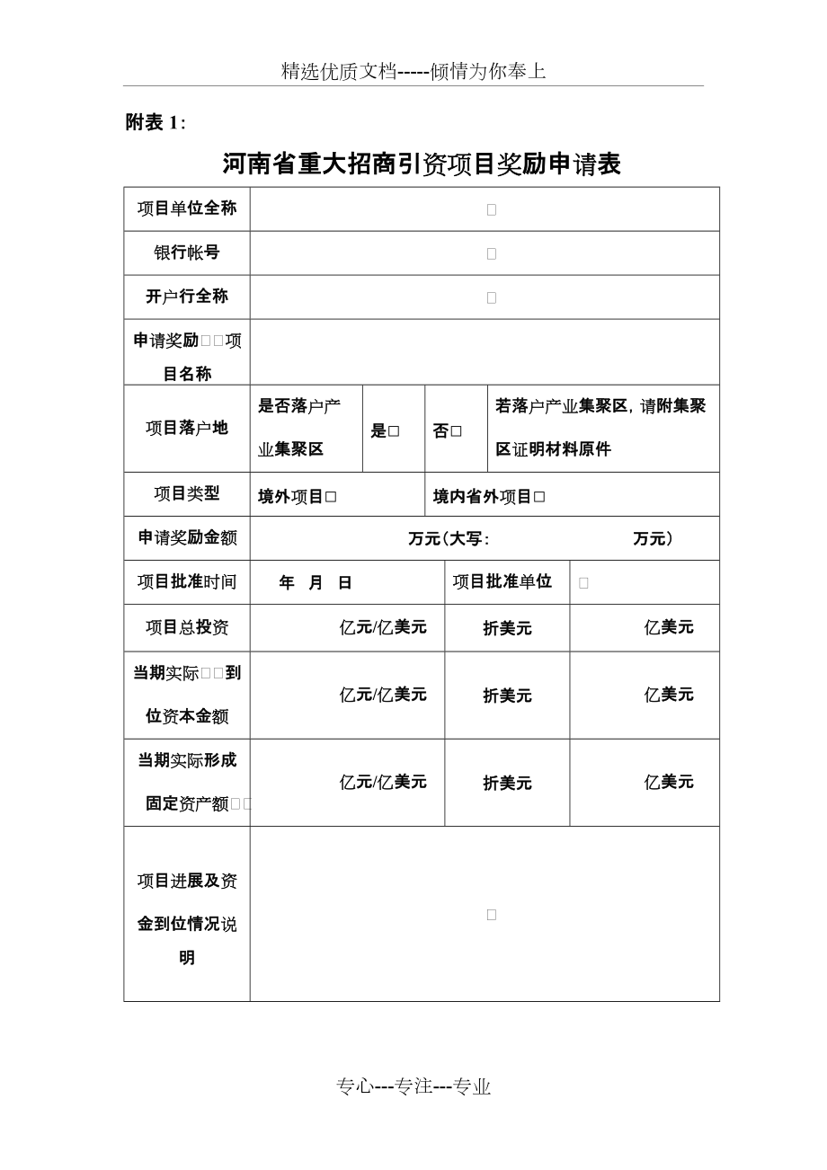 河南省重大招商引资项目奖励申请表(共2页)_第1页