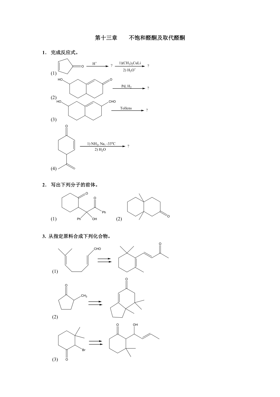 清華大學(xué) 有機化學(xué)及實驗 作業(yè)習(xí)題 第十三章 不飽和醛酮及取代醛酮_第1頁