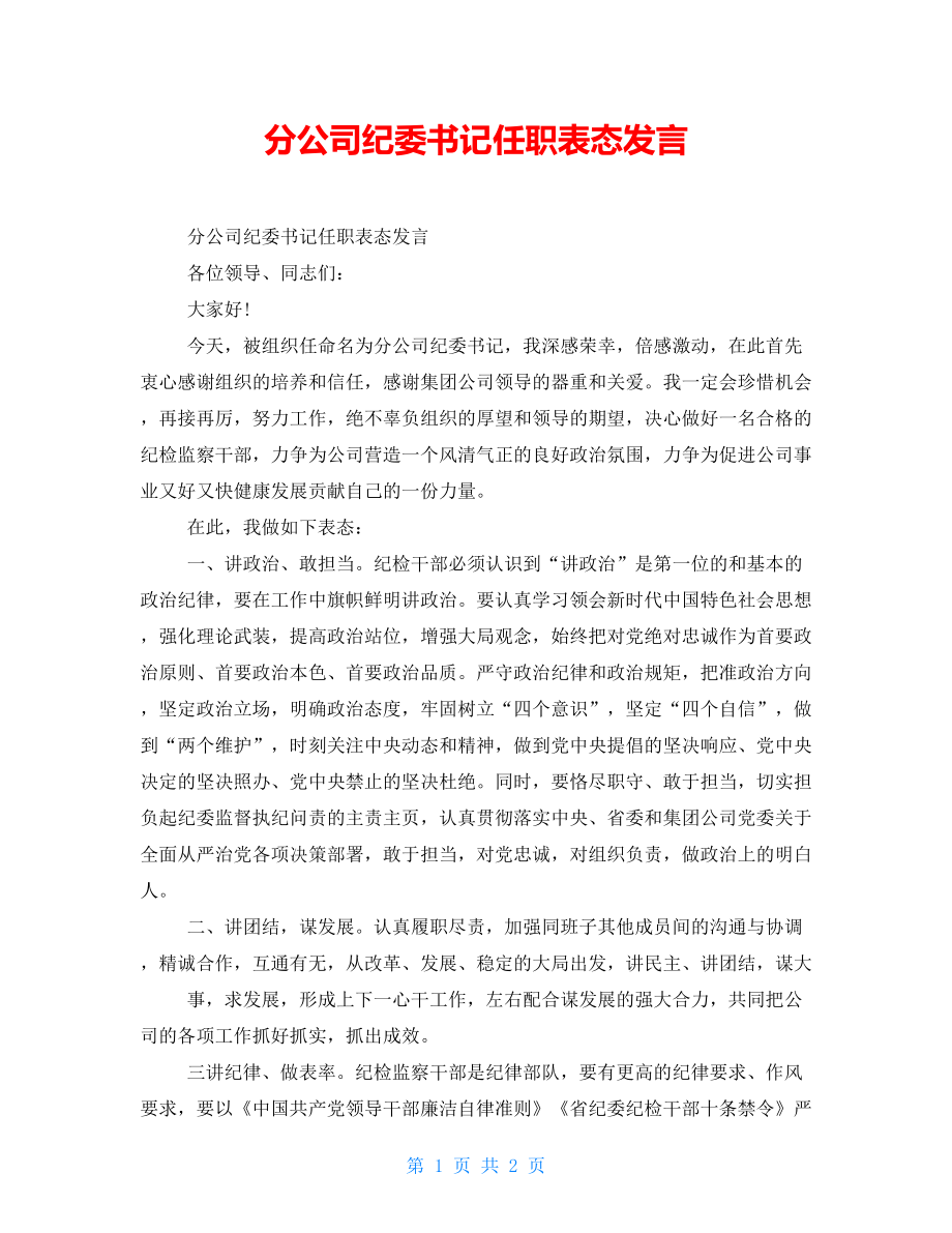 分公司纪委书记任职表态发言_第1页