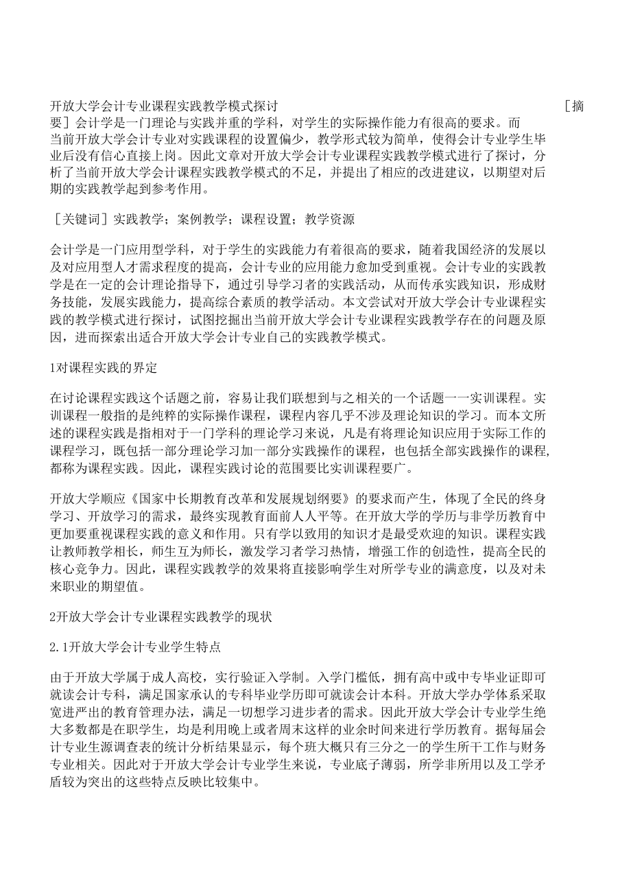 [專業(yè)課程,教學(xué)模式,會計]開放大學(xué)會計專業(yè)課程實踐教學(xué)模式探討_第1頁