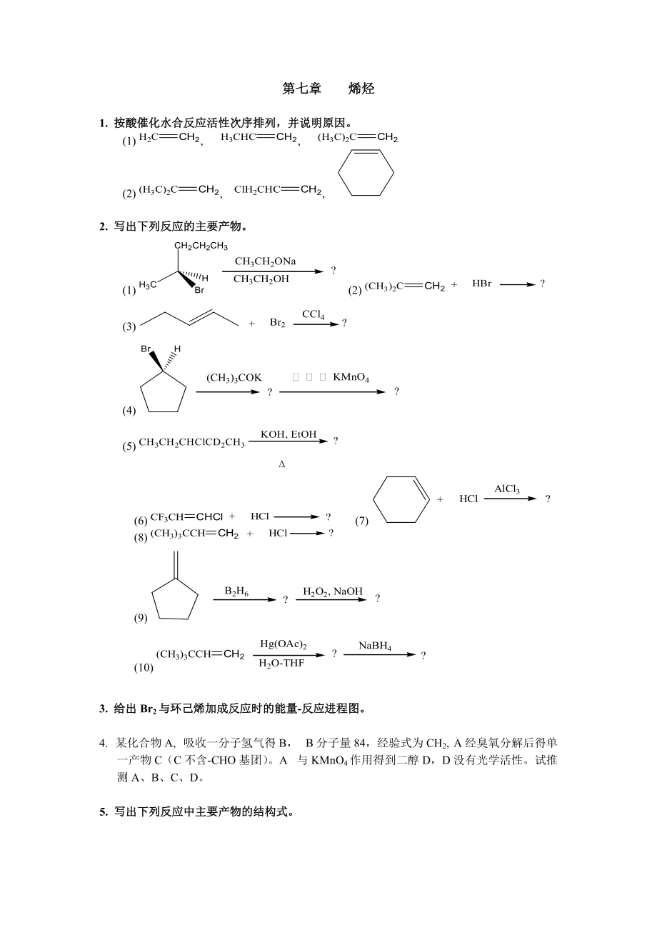 清華大學(xué) 有機(jī)化學(xué)及實驗 作業(yè)習(xí)題 第七章 烯烴_第1頁