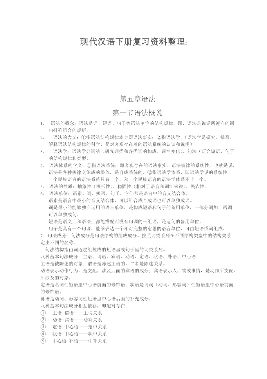 现代汉语下册复习资料整理[共15页]_第1页