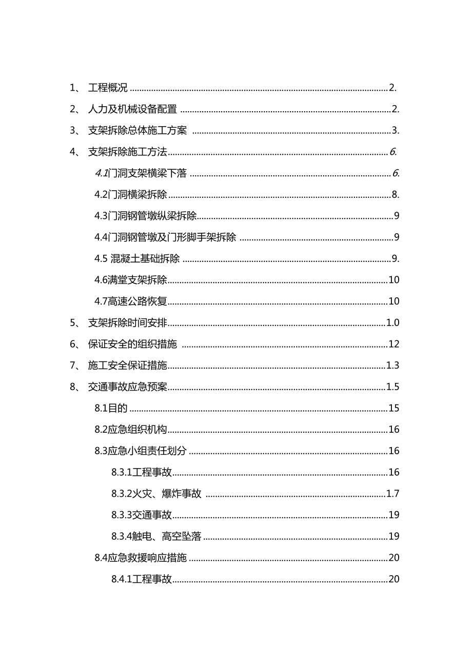 系桿拱支架拆除方案_第1頁(yè)