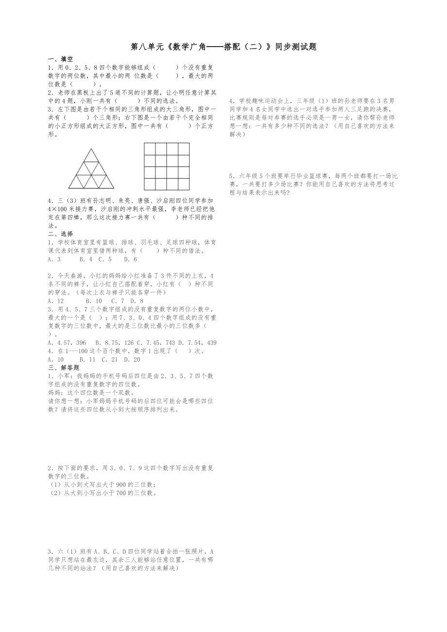 第八單元《數(shù)學(xué)廣角──搭配（二）》同步測(cè)試題_第1頁(yè)