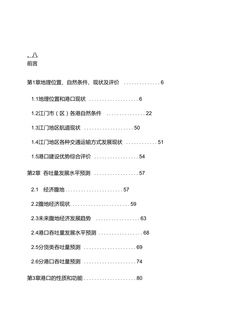 江门港口总体规划(2004-2020)_第1页