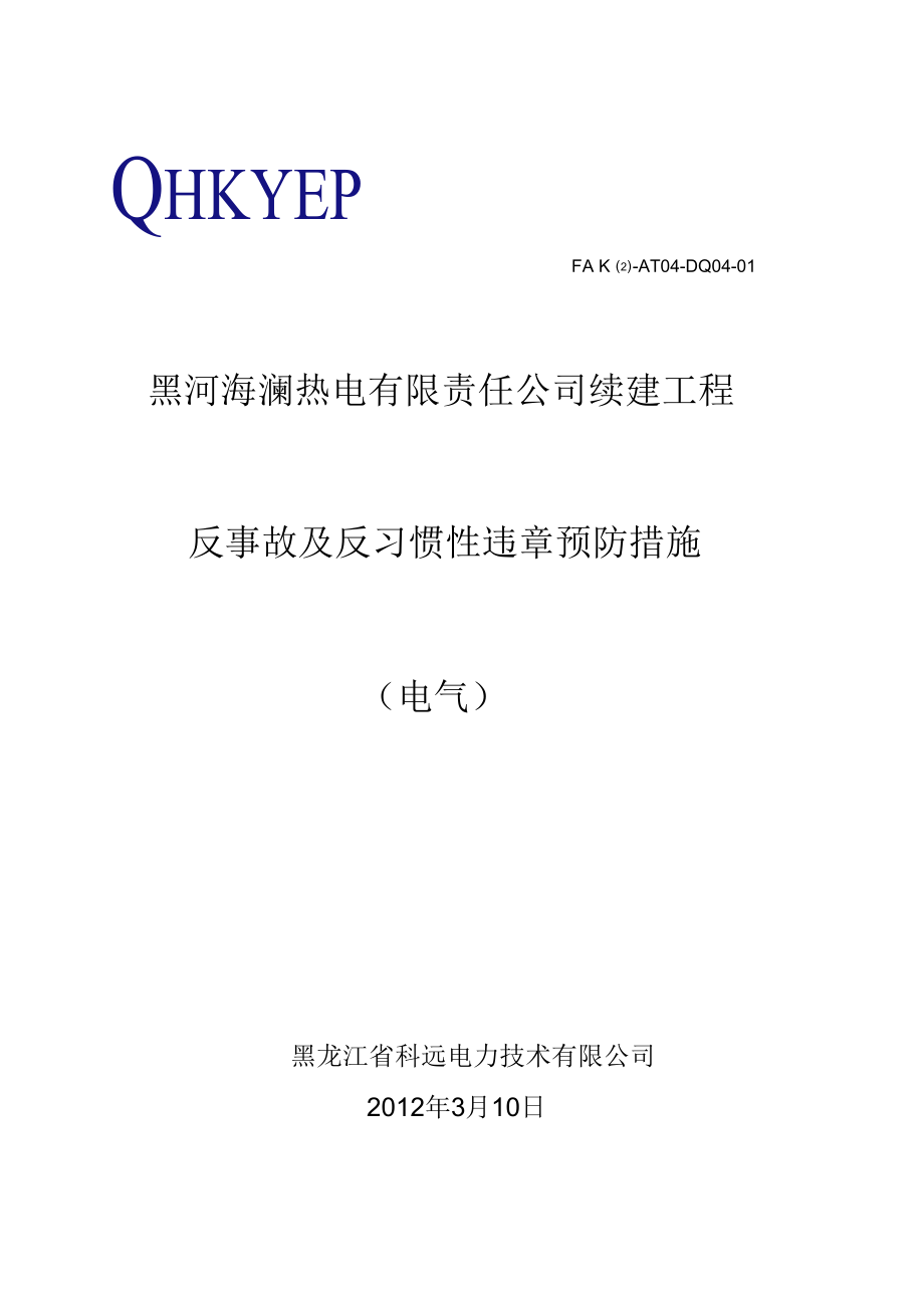 黑河海澜热电有限责任公司续建工程反事故及反习惯性违章预防措施（电气）_第1页