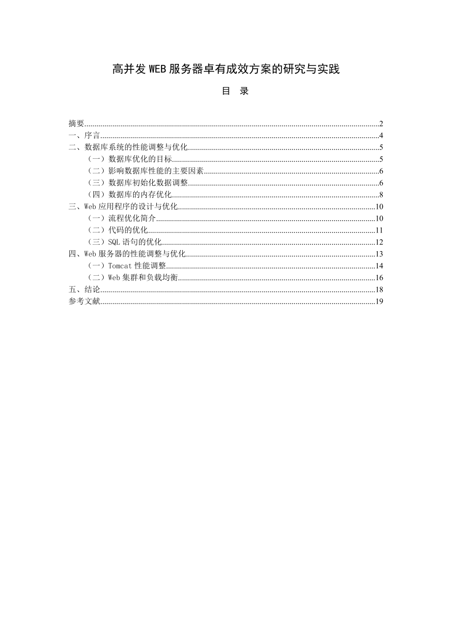 高并發(fā)WEB服務(wù)器卓有成效方案的研究與實踐計算機(jī)科學(xué)和技術(shù)專業(yè)_第1頁