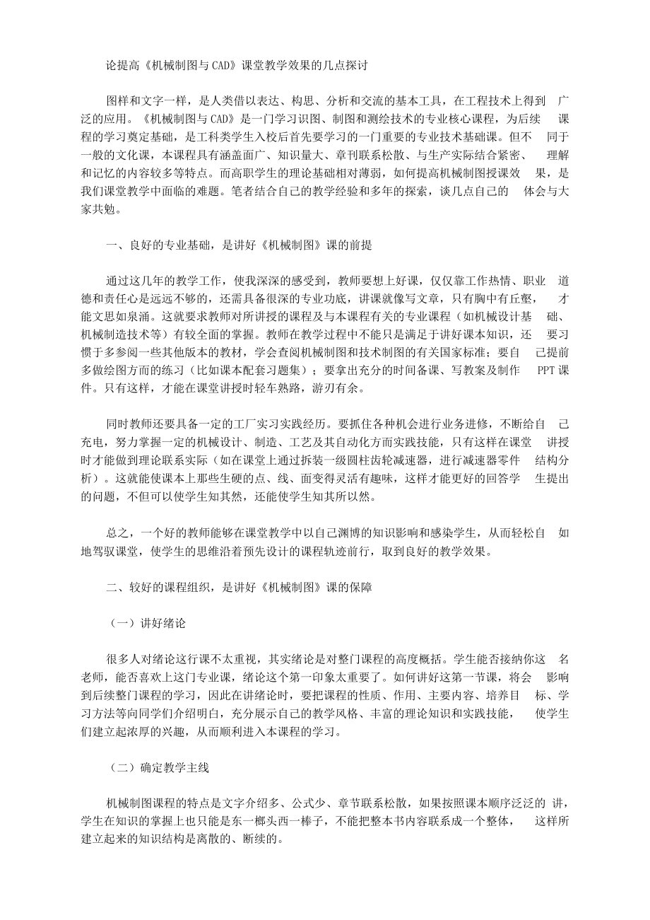 [課堂教學,效果,機械]論提高《機械制圖與CAD》課堂教學效果的幾點探討_第1頁