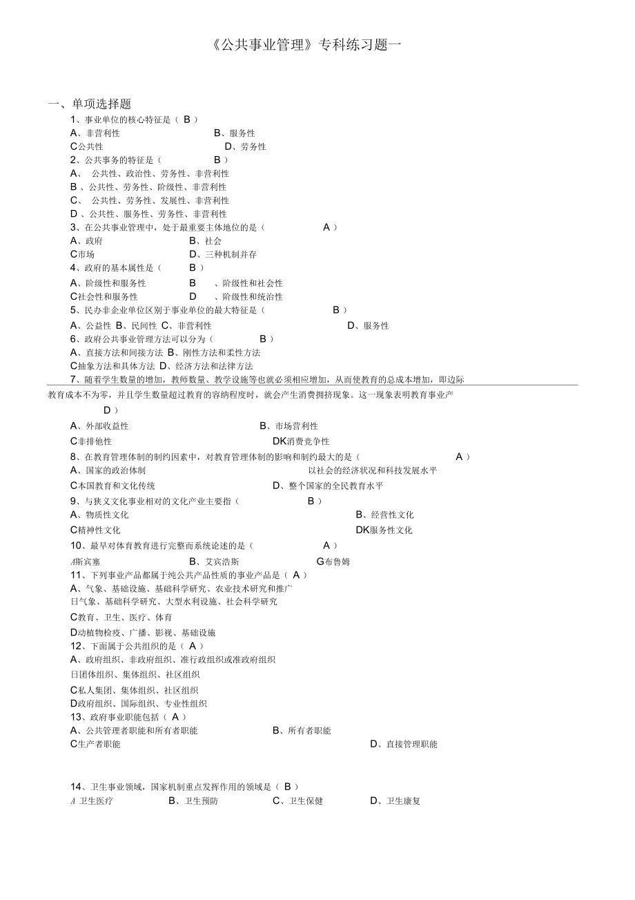 《公共事業(yè)管理》(高起專)練習(xí)題_第1頁