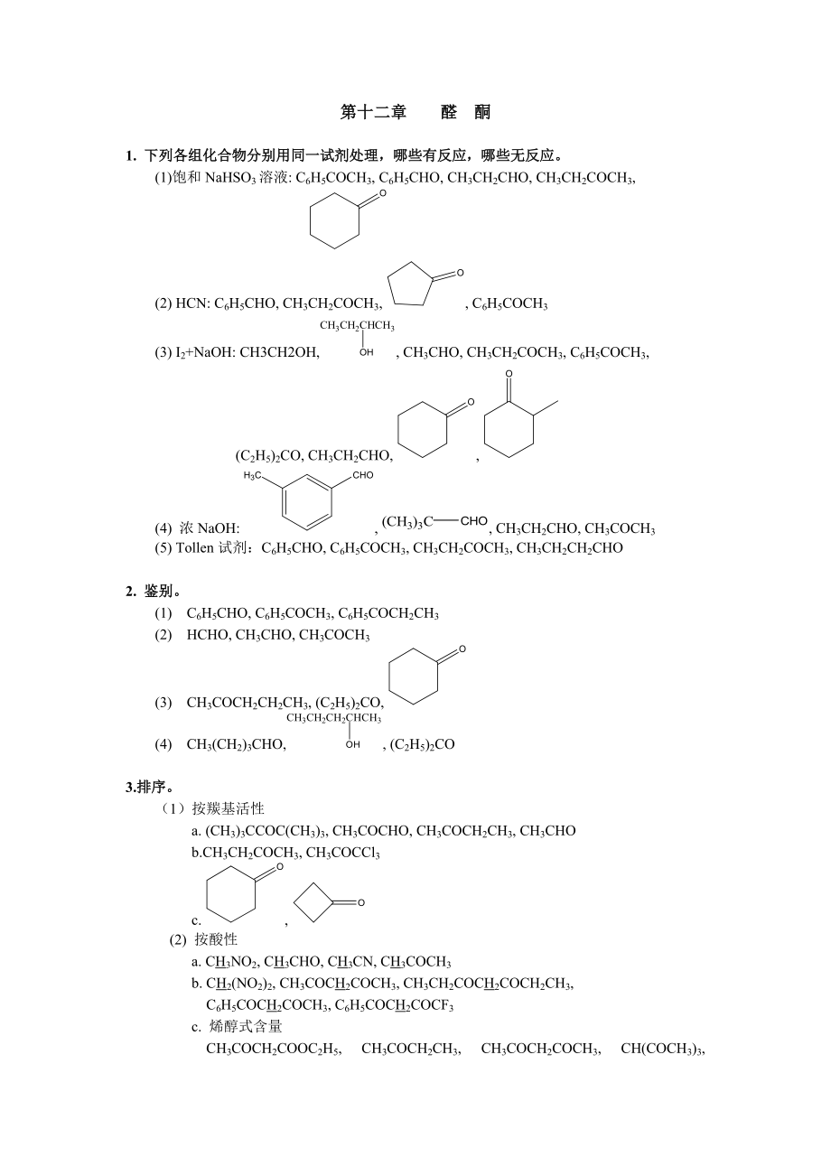 清華大學 有機化學及實驗 作業(yè)習題 第十二章 醛酮_第1頁