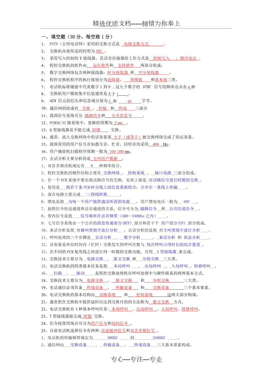 程控交换原理考题(共10页)_第1页