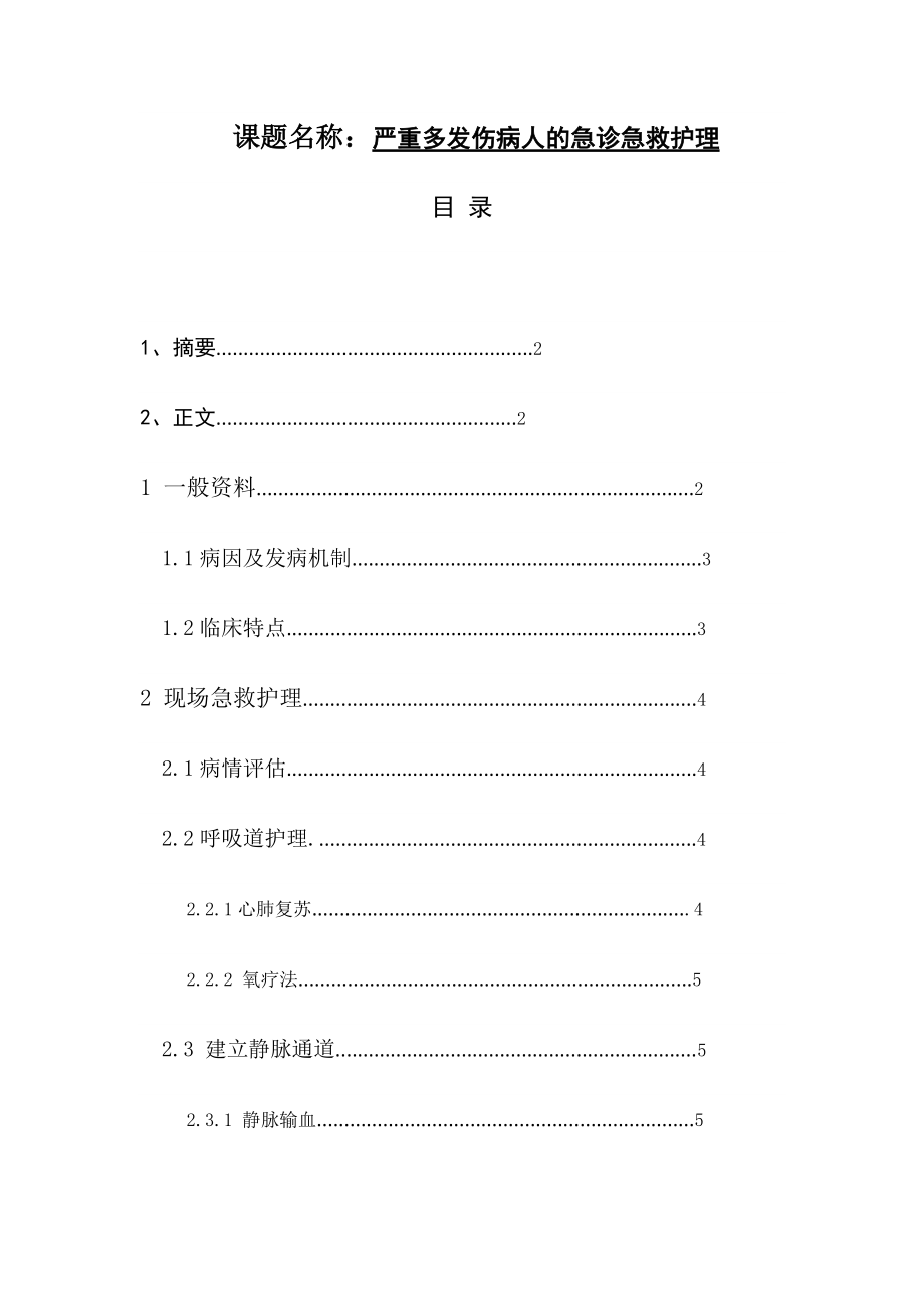 高級(jí)護(hù)理專業(yè) 嚴(yán)重多發(fā)傷病人的急診急救護(hù)理_第1頁