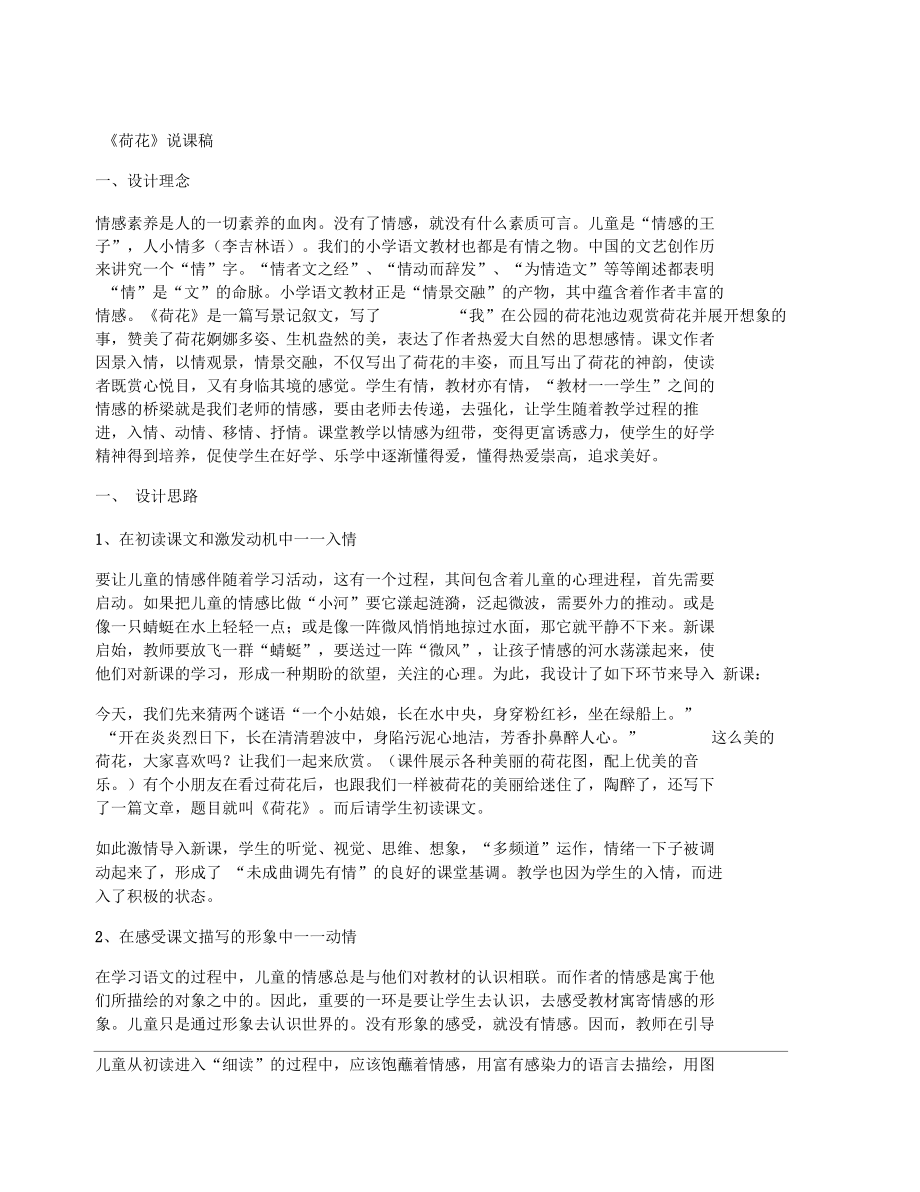 [小學(xué)三年級下冊,教案設(shè)計文檔]《荷花》說課稿_第1頁