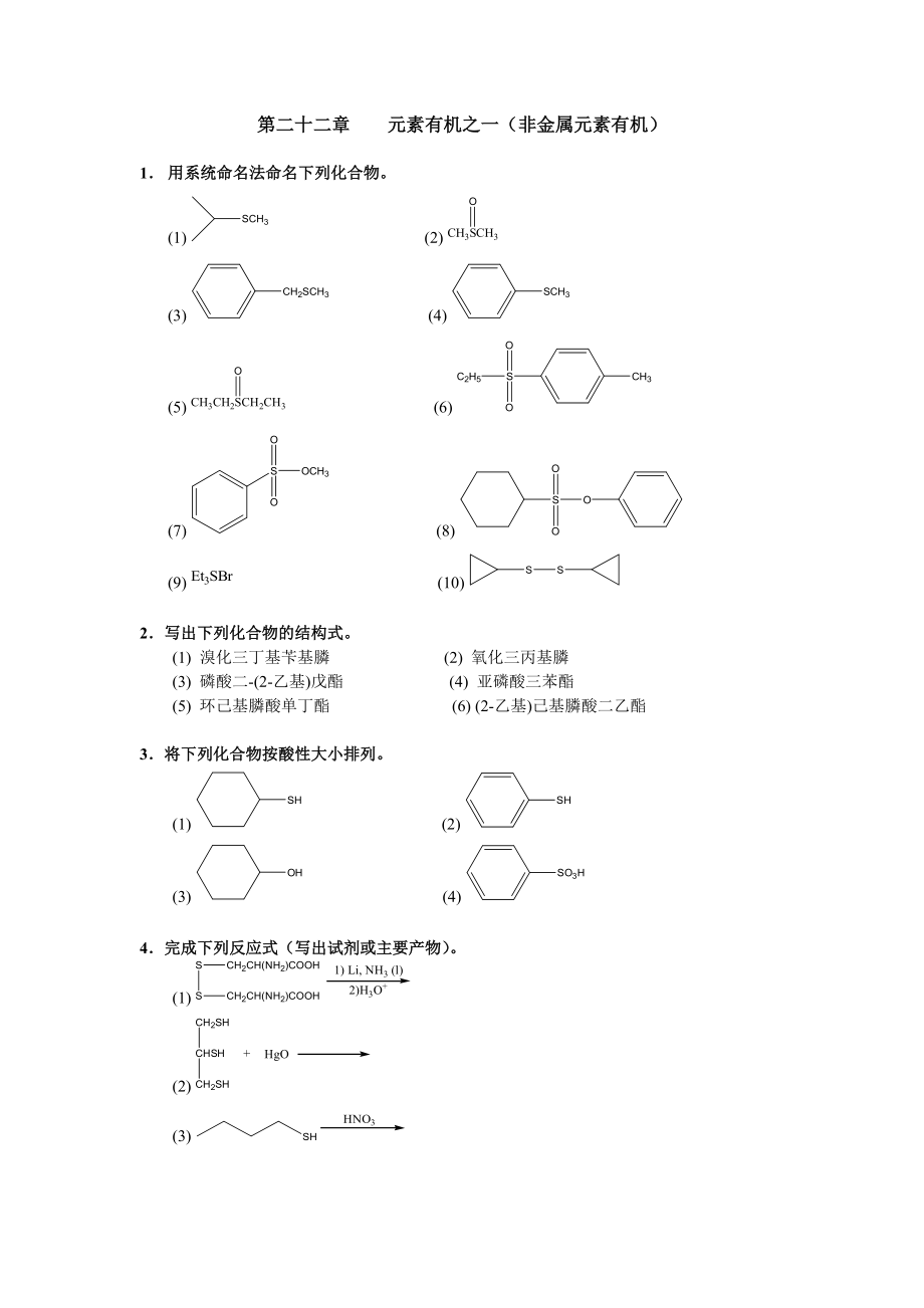 清華大學(xué) 有機(jī)化學(xué)及實(shí)驗(yàn) 作業(yè)習(xí)題 第二十二章 元素有機(jī)之一_第1頁(yè)