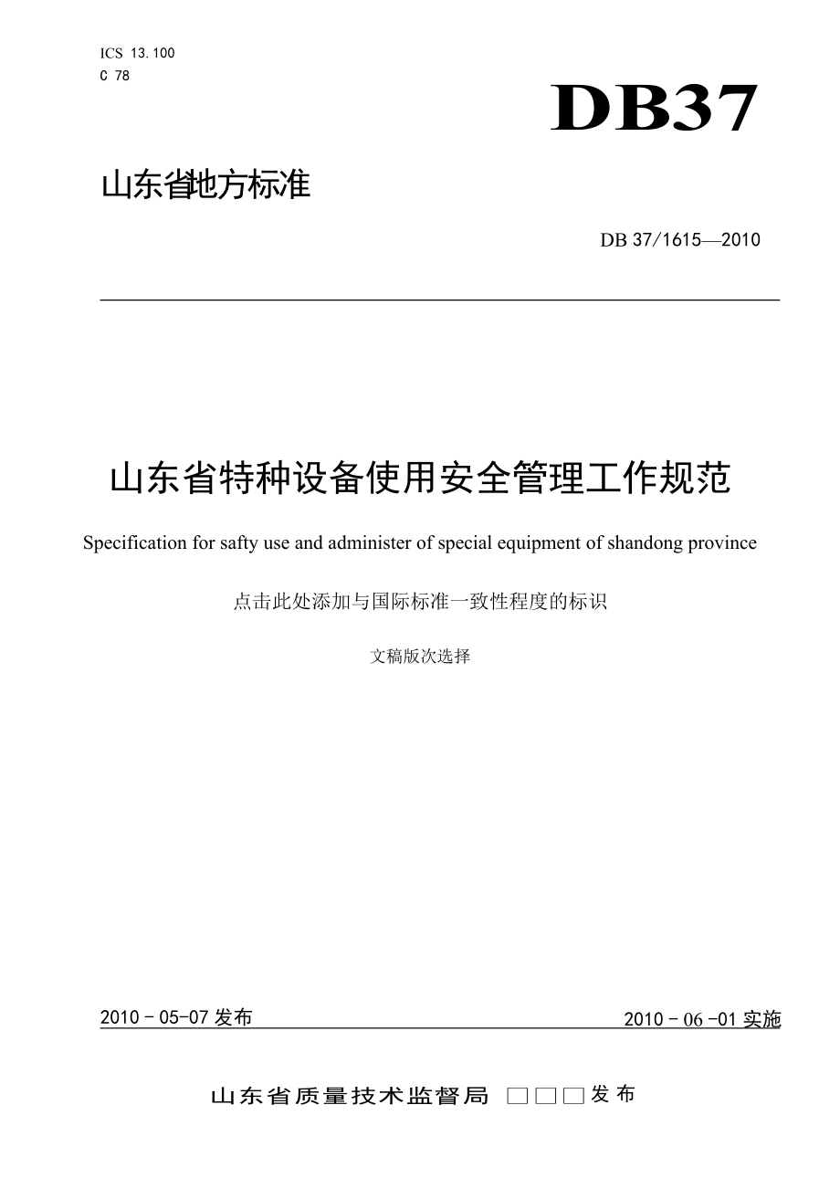 特种设备使用安全管理工作规范DOC 45页_第1页