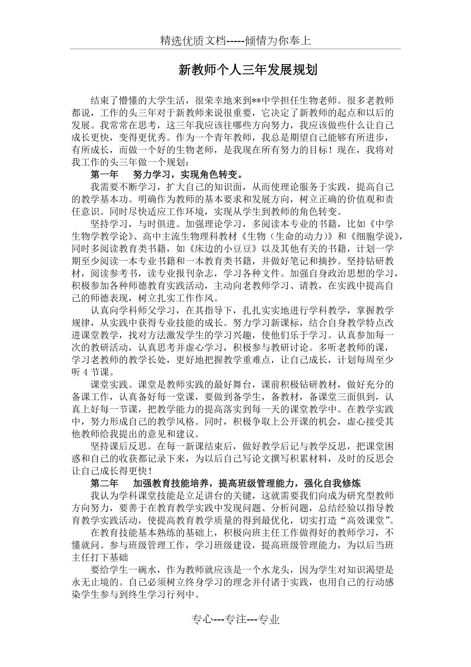 生物专业新教师个人三年发展规划(共2页)_第1页