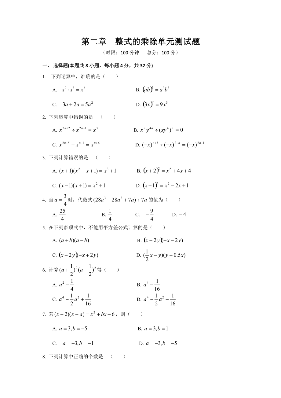 第二章整式的乘除單元測(cè)試題_第1頁(yè)