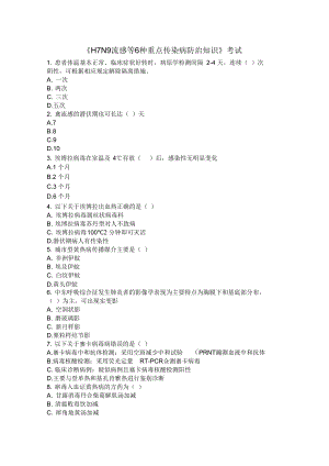 《H7N9流感等6種重點(diǎn)傳染病防治知識(shí)》考試