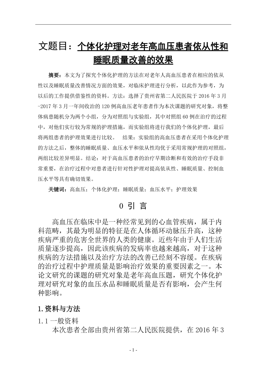 高級護理專業(yè) 個體化護理對老年高血壓患者依從性和睡眠質(zhì)量改善的效果_第1頁