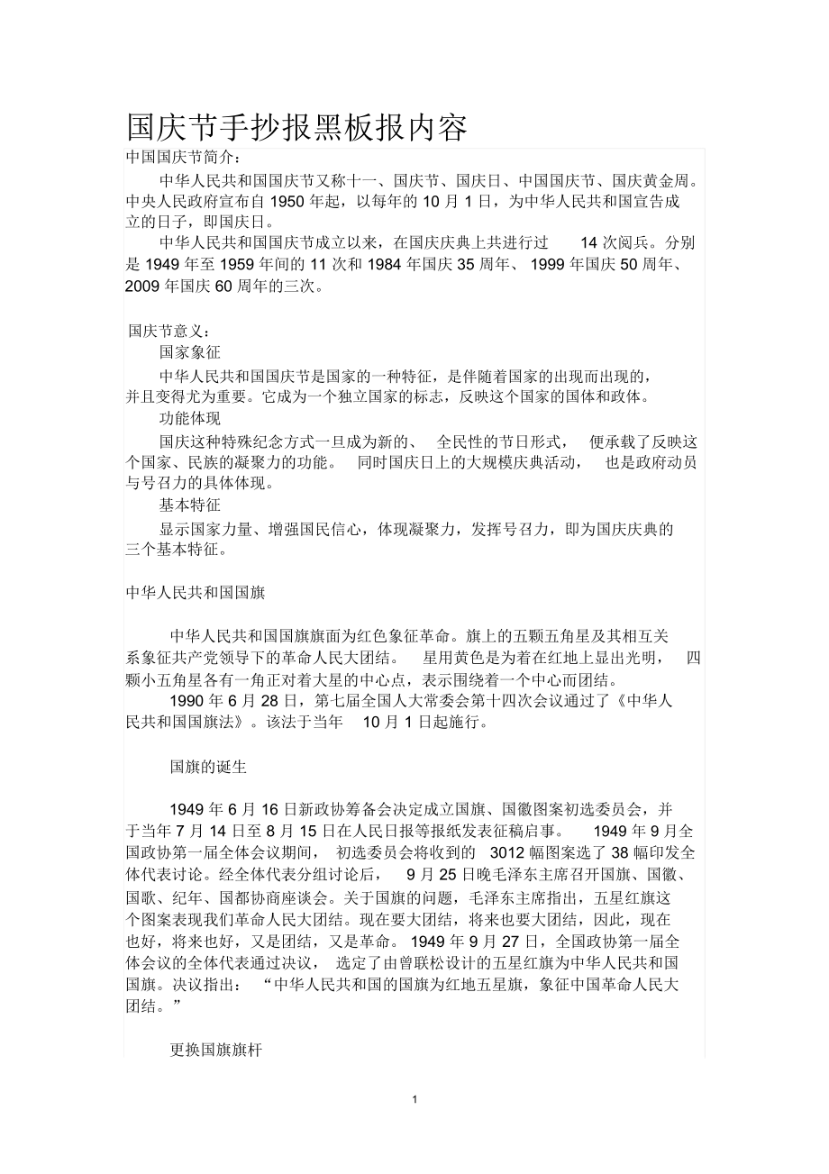 国庆节手抄报黑板报内容精编版_第1页