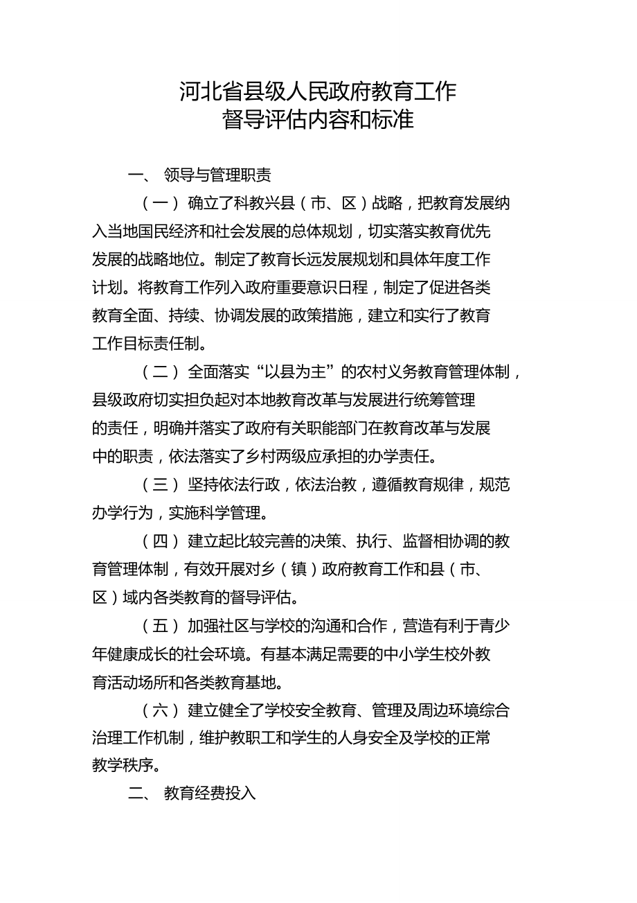 河北省县级人民政府教育工作督导评估内容和标准_第1页