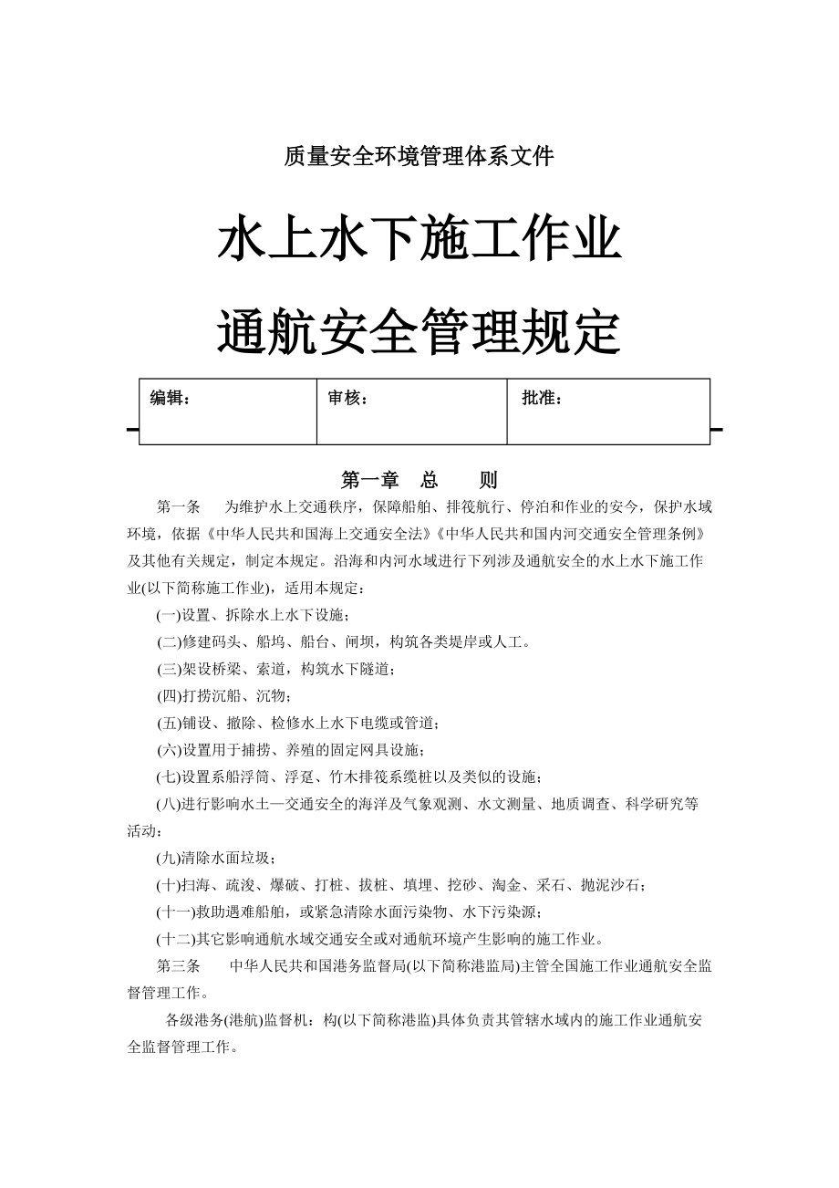 水上水下施工作業(yè)通航安全管理制度doc 5頁_第1頁