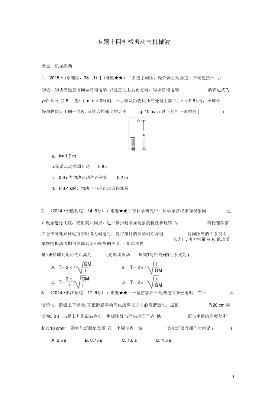 (五年真題)專題十四機械振動與機械波(學(xué)生版)_第1頁