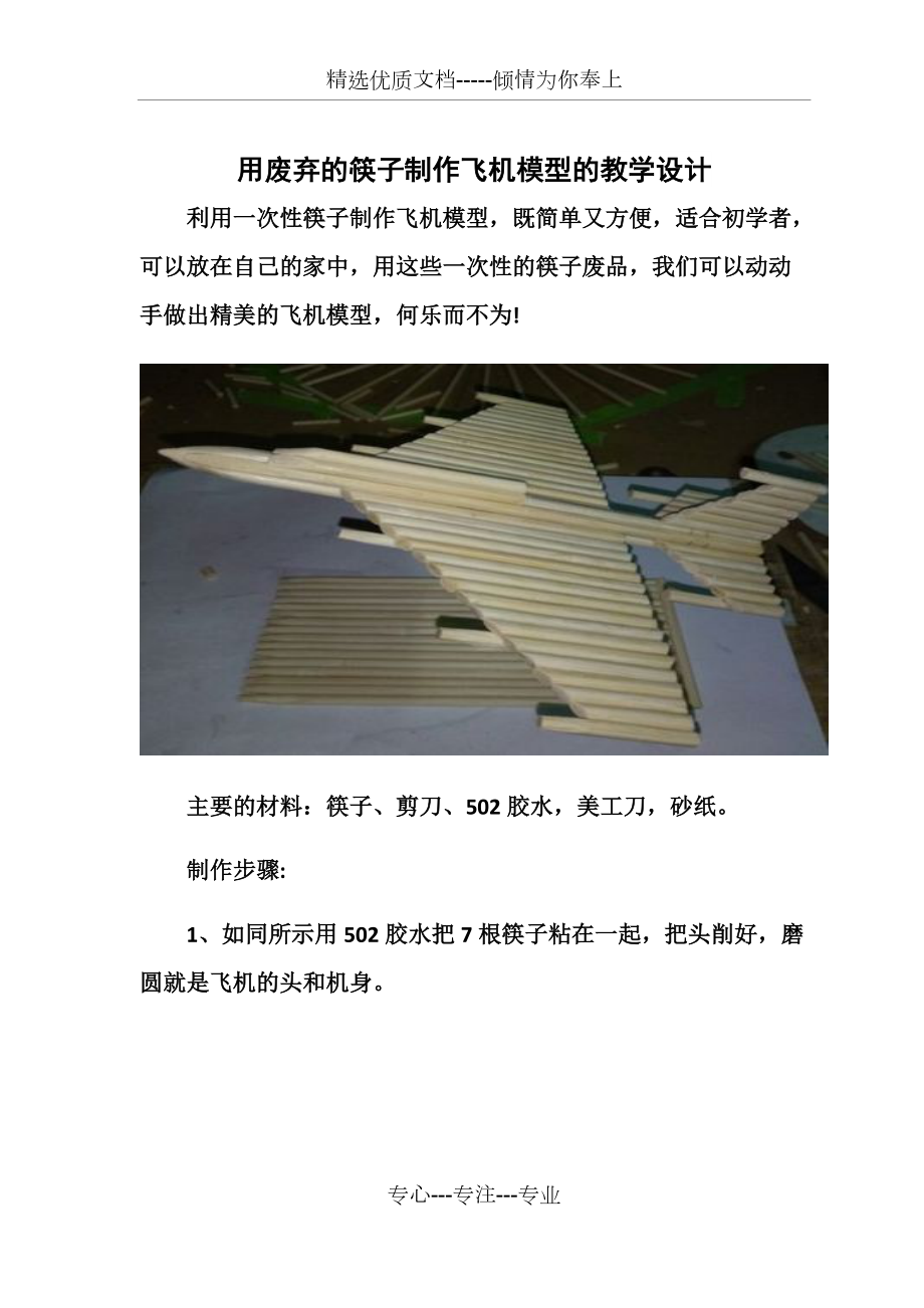 用废弃的筷子制作飞机模型(共4页)_第1页