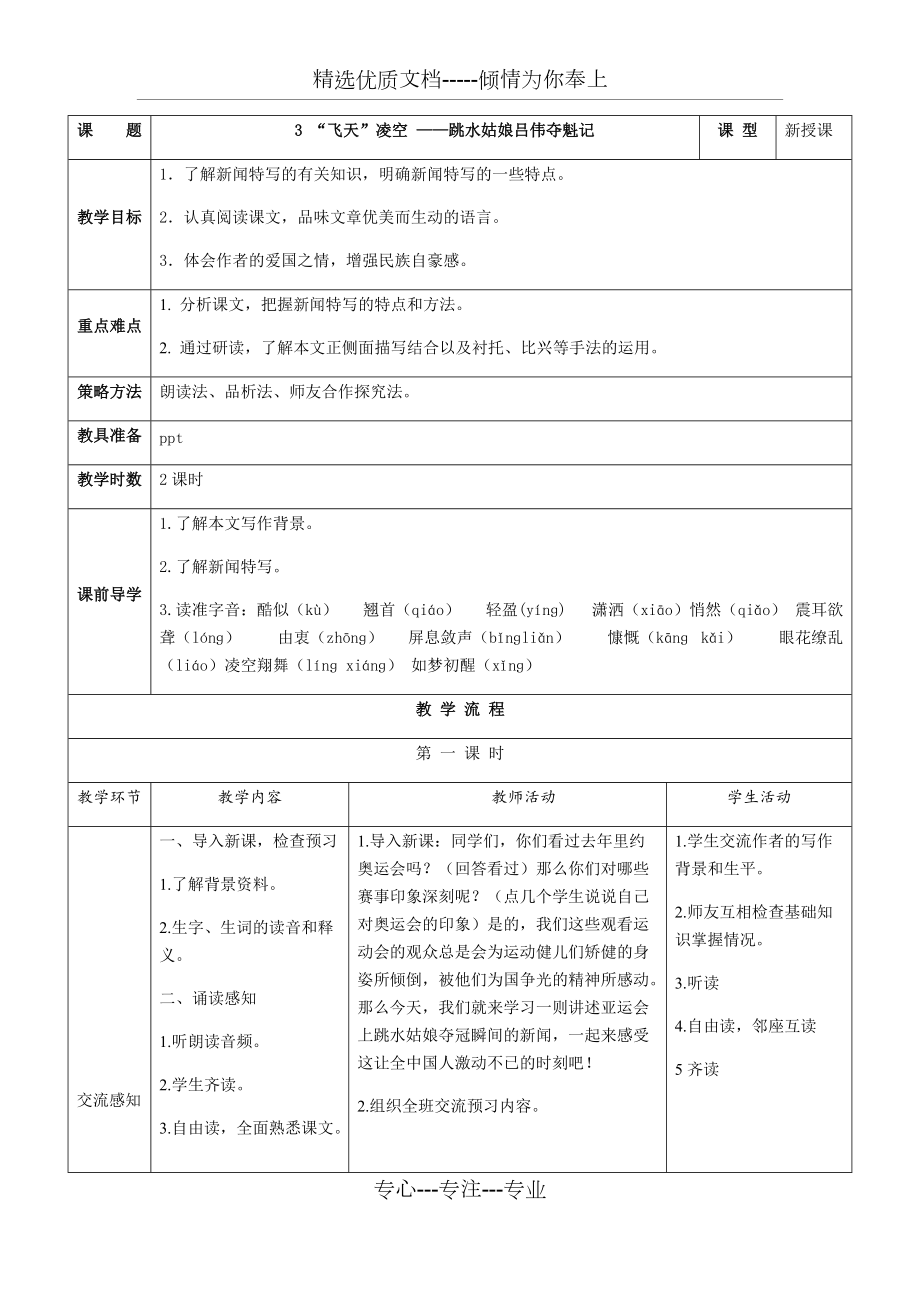 2017年秋人教部編版八上語文：第3課《飛天凌空》表格版教案(共5頁)_第1頁