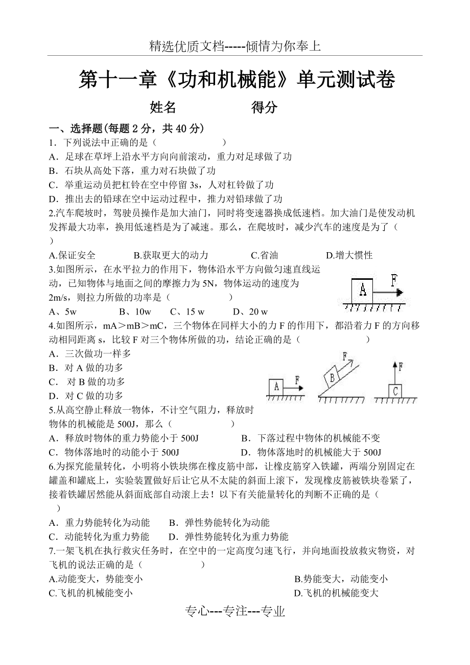 2017年9月《機械功和機械能》單元測試卷(共8頁)_第1頁