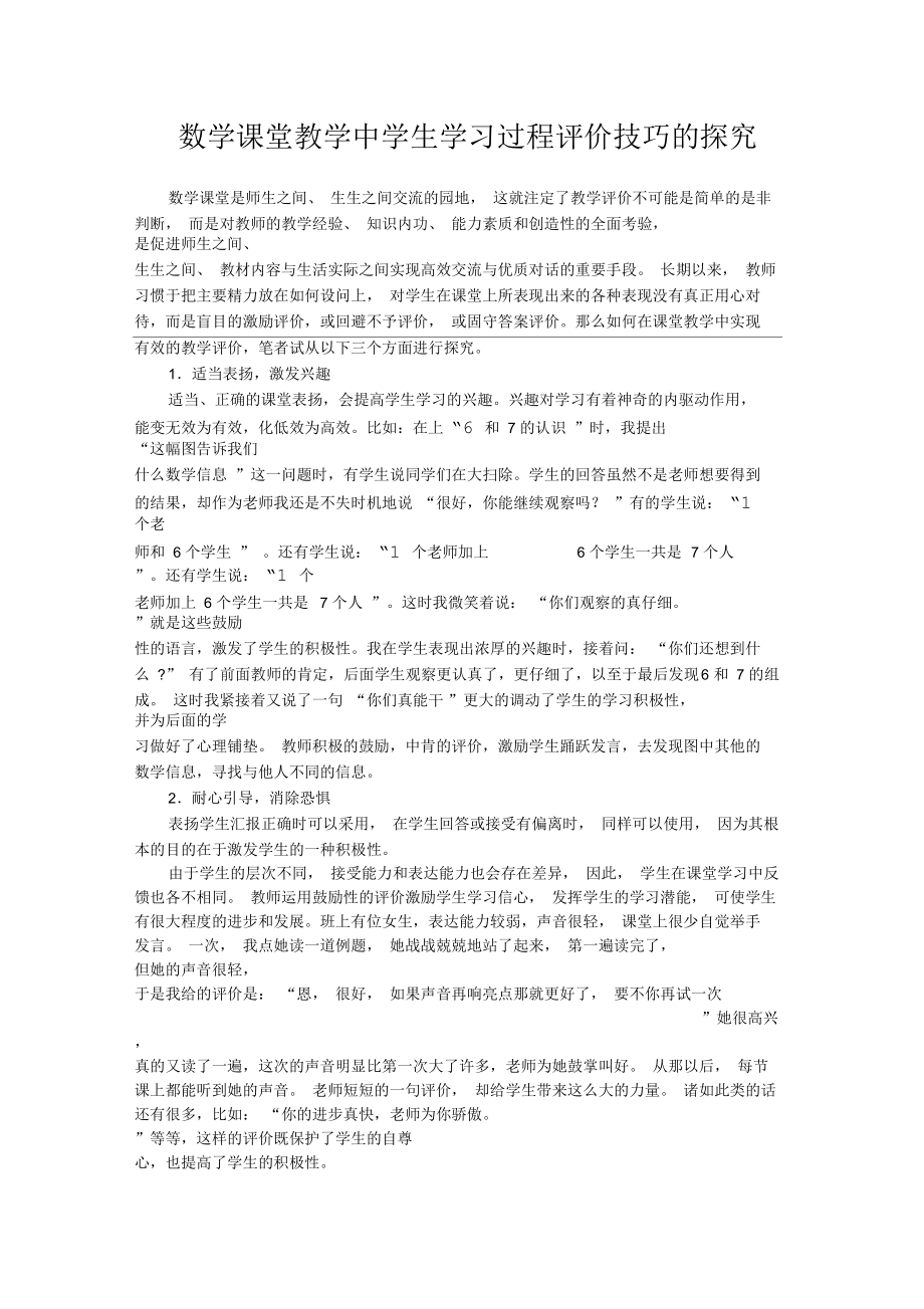 [初中二年級]數(shù)學課堂教學中學生學習過程評價技巧的探究_第1頁