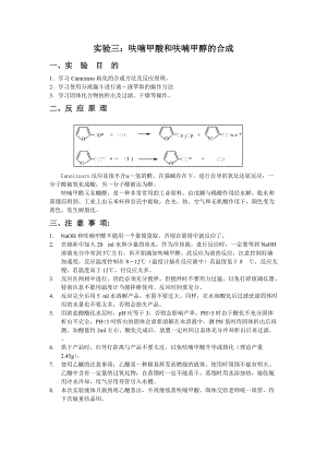 清華大學(xué) 有機(jī)化學(xué)及實(shí)驗(yàn) 實(shí)驗(yàn)指導(dǎo) 實(shí)驗(yàn)三、呋喃甲酸和呋喃甲醇的合成